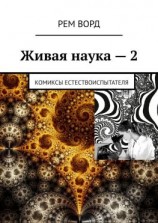 читать Живая наука  2. Комиксы естествоиспытателя