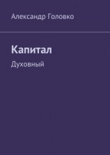 читать Капитал. Духовный