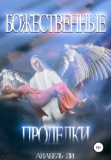читать Божественные проделки