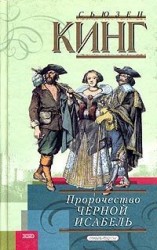 читать Пророчество Черной Исабель