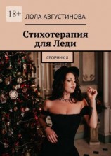 читать Стихотерапия для леди