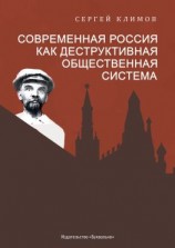 читать Современная Россия  как деструктивная общественная система