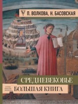 читать Средневековье: большая книга истории, искусства, литературы