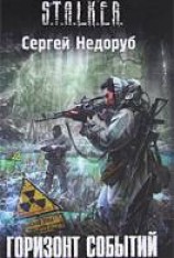 читать Горизонт событий