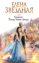 читать Восход Черной звезды