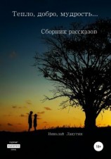 читать Тепло, добро, мудрость Сборник рассказов