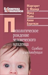 читать Психологическое рождение человеческого младенца. Симбиоз и индивидуация