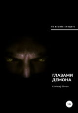 читать Глазами демона