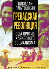 читать Гренадская революция. США против карибского социализма