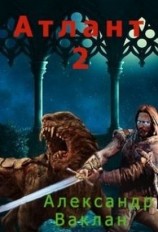 читать Атлант 2