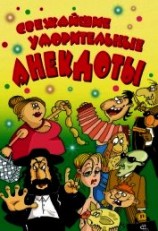 читать Свежайшие уморительные анекдоты