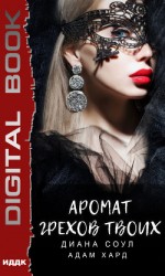 читать Аромат грехов твоих. История одной убийцы