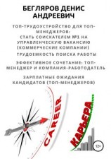 читать Топ-трудоустройство для топ-менеджеров: стать соискателем 1 на управленческую вакансию (коммерческие компании)