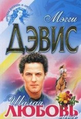 читать Шалая любовь моя