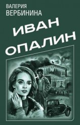 читать Иван Опалин