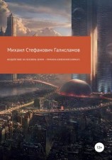читать Воздействие на геосферы Земли  причина изменения климата