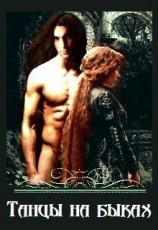 читать Танцы на быках