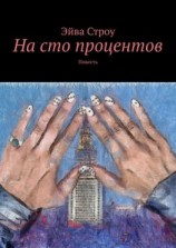 читать На сто процентов. Повесть