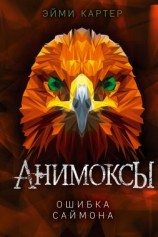 читать Ошибка Саймона