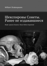 читать Шекспировы Cонеты. Ранее не издававшиеся. Shake-speares Sonnets. Neuer Before Imprinted