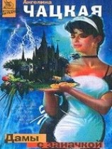 читать Дамы с заначкой