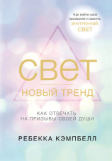 читать Свет  новый тренд
