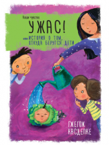 читать Ужас! или История о том, откуда берутся дети