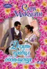 читать Десять правил обольщения