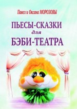 читать Пьесы-сказки для бэби-театра. Интерактивные истории для всей семьи