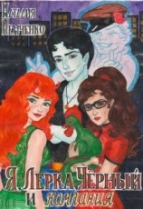 читать Я, Лерка, Чёрный и компания