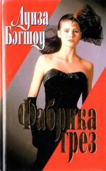 читать Фабрика грез (Том 2)