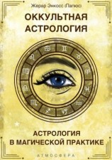 читать Оккультная астрология. Астрология в магической практике