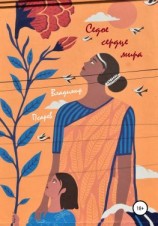 читать Седое сердце мира. Сборник прозы