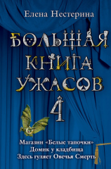 читать Большая книга ужасов  4 (сборник)
