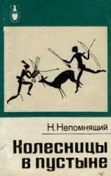 читать Колесницы в пустыне