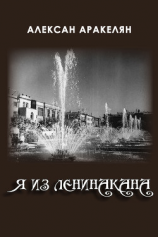 читать Я из Ленинакана