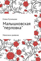 читать Малышковская «перловка». Мамочкин дневник