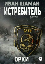 читать Истреитель 2: Орки