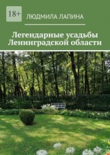 читать Легендарные усадьбы Ленинградской области
