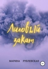 читать Лиловый закат