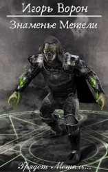 читать Знаменье Метели