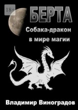 читать Берта. Собака-дракон в мире магии
