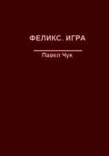 читать Феликс. Игра