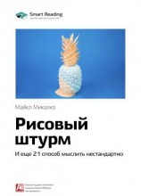 читать Ключевые идеи книги: Рисовый штурм и еще 21 способ мыслить нестандартно. Майкл Микалко