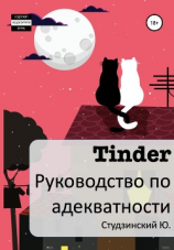 читать Tinder. Руководство по адекватности