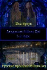 читать Академия Militas Dei. 2-й курс