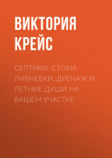 читать Септики, стоки, ливневки, дренаж и летние души на вашем участке
