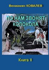 читать По нам звонят колокола. Книга вторая