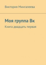 читать Моя группа Вк. Книга двадцать первая