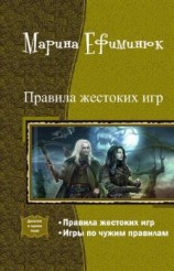 читать Правила жестоких игр. Дилогия